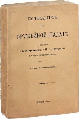 Путеводитель по Оружейной палате / Сост. Ю.В. Арсеньев и В.К. Трутовский, хранители Оружейной палаты. 4-е изд., ил. М.: Тип. В.И. Воронова, 1914.